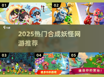 🔥2025最火合成妖怪手游TOP榜💥截图1