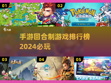 🔥2024必玩回合制手游排行榜💥截图1