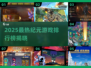🔥2025最火纪元游戏TOP榜来了！🎮经典系列大公开💥