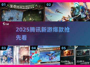 🎮腾讯2025新游曝光！爆款游戏抢先看🔥截图1