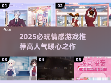 2025必玩情感游戏推荐🔥高甜高虐超上头！💘截图1