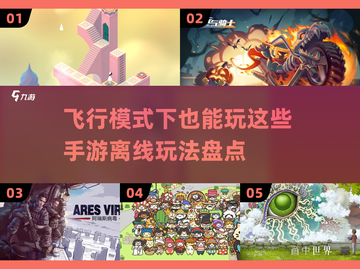 飞行模式也能玩！🎮2024离线手游盘点🔥截图1