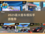🚌2025最火客车模拟手游🔥单机畅玩推荐！