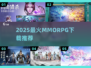 🔥2025必玩MMORPGTOP5！🎮