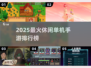 🔥2025最火休闲单机手游TOP榜💥