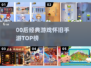 🎮00后必玩怀旧手游TOP榜🔥