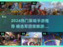 🔥2024策略手游TOP榜！🔥
