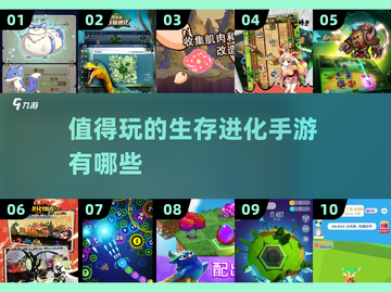 2022🔥超好玩生存进化手游推荐🎉截图1