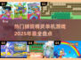 捕捉精灵单机游戏🔥2025热门盘点/Game