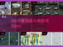 🔥2025最火战机游戏TOP5✈必玩！