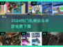 🔥2024最火机甲手游免费下载💥