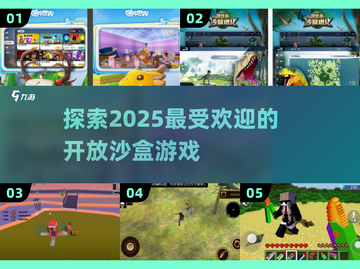 2025最🔥开放沙盒游戏🔥你猜到几款？🎮截图1