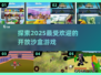 2025最🔥开放沙盒游戏🔥你猜到几款？🎮