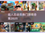 🔥超人总动员游戏大集合！2025必玩榜单🎮💥