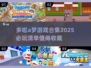 2025必玩✨多啦A梦游戏合集❗哆啦A梦玩家不容错过🎉