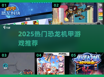 🦖2025必玩恐龙机甲游戏🔥截图1