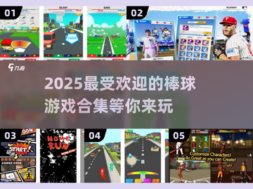 棒球爱好者必玩！🔥2025超人气棒球游戏合集⚾截图1