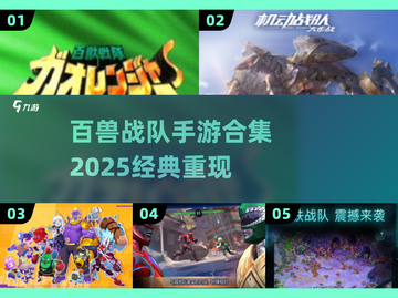 🔥百兽战队手游合集2025💥经典回归🎮怀旧必玩截图1