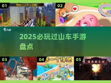 🎢古早横屏过山车手游推荐！2025必玩清单🔥截图1