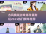 古风换装游戏🔥2025最耐玩排行榜👗