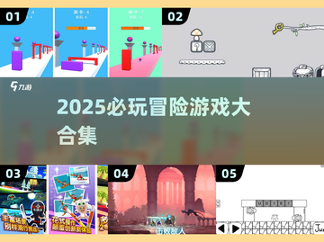🔥2025冒险游戏TOP榜！🎮超好玩合集推荐💥截图1