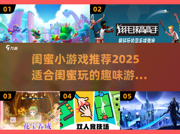 2025闺蜜小游戏大揭秘！🔥闺蜜聚会必备游戏清单🎮截图1