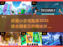 2025闺蜜小游戏大揭秘！🔥闺蜜聚会必备游戏清单🎮