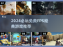 🔥2024必玩免费FPS神作💥