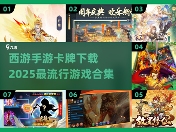 🔥2025必玩西游手游合集🎉卡牌下载攻略来啦！截图1
