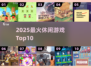 🔥2025最火休闲游戏TOP10💥