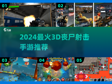 🔥2024最爽丧尸射击手游推荐！🎮💥截图1