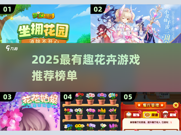 🌸2025最火花朵游戏排行！玩到停不下来💥截图1