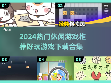 💥2024必玩休闲游戏合集🔥下载就现在！🎮截图1