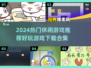 💥2024必玩休闲游戏合集🔥下载就现在！🎮
