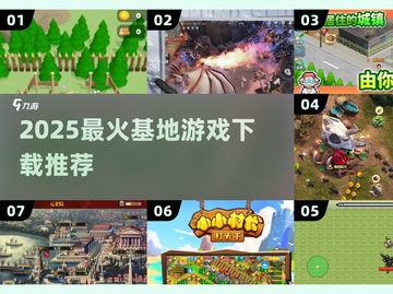 🔥2025最火基地游戏TOP榜！🚀截图1