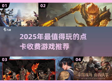 🔥2025点卡游戏排行榜！这些超值🔥截图1