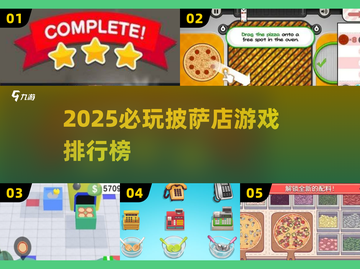 🔥2025爆款披萨店游戏合集🍕🎮截图1