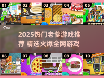 🔥2025爆款老爹游戏全收录！🎮截图1