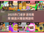 🔥2025爆款老爹游戏全收录！🎮