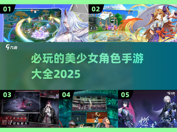 2025必玩🔥美少女手游大全，全是美女角色！💥截图1