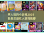 🔥2025超人气双人小游戏推荐，情侣必备！🎮