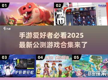 🔥2025手游公测大爆发！这些新游你不容错过💥截图1