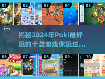 2024年Poki游戏大揭秘🔥前十款好玩到停不下来！🎮截图1