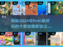 2024年Poki游戏大揭秘🔥前十款好玩到停不下来！🎮
