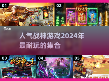 🔥2024必玩！人气战神游戏合集💥截图1