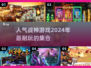 🔥2024必玩！人气战神游戏合集💥