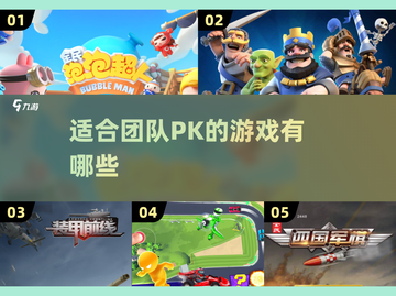 🔥2025必玩团队PK游戏推荐🎉截图1