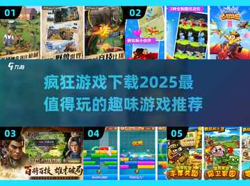 2025最🔥疯狂游戏下载推荐🎮玩到停不下来！截图1