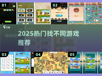 🔥2025最火找不同游戏TOP榜💥截图1