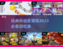 🔥2023必玩经典怀旧游戏推荐🎉